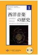 西洋音楽の歴史 第1巻 第ニ部