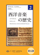 西洋音楽の歴史 第2巻 第五部