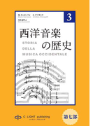 西洋音楽の歴史 第3巻 第七部