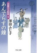 あんでらすの鐘 - 高瀬川女船歌五(中公文庫)