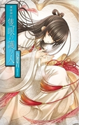 華国神記 - 隻眼の護り人(C★NOVELS)
