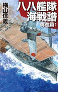 八八艦隊海戦譜 勇進篇1(C★NOVELS)