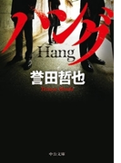 ハング(中公文庫)