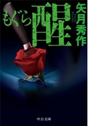 もぐら 醒(中公文庫)