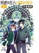 妖虎の主人と金髪の神父 - 萬屋あやかし事件帖 其の参(C★NOVELS)