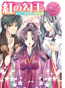 紅の勾玉 姫君の幼馴染は陰陽師【イラスト付】