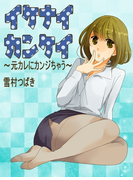イケナイカンケイ~元カレにカンジちゃう~(感じちゃう恋の本棚)