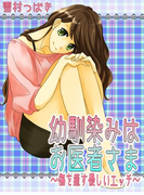 幼馴染みはお医者さま~傷を癒す優しいエッチ~(感じちゃう恋の本棚)