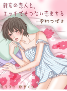 親友の恋人と、エッチでせつない恋をする(感じちゃう恋の本棚)