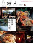 自遊人2013年1月号別冊 温泉図鑑(自遊人)
