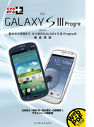 できるポケット+ au GALAXY S III Progre(できるポケット+)
