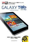 できるポケット+ GALAXY Tab 7.7 Plus(できるポケット+)