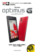 できるポケット+ docomo Optimus G(できるポケット+)