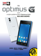 できるポケット+ au Optimus G(できるポケット+)