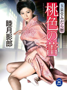 玉泉堂みだら暦 桃色の蕾(学研M文庫)