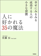 【期間限定価格】人に好かれる35の魔法