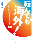 転んでも海外!(幻冬舎単行本)