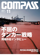 海事総合誌COMPASS2012年11月号