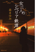 女三人のシベリア鉄道(集英社文庫)