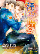 淫らな囁き【イラスト入り】(B-PRINCE文庫)