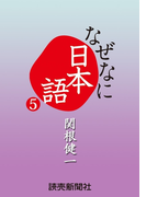 なぜなに日本語5 2012年春夏編(読売ebooks)