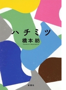 ハチミツ