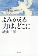 よみがえる力は、どこに