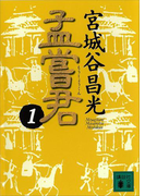 孟嘗君(1)(講談社文庫)