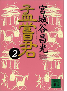 孟嘗君(2)(講談社文庫)
