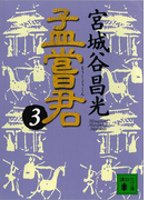 孟嘗君(3)(講談社文庫)