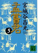 孟嘗君(5)(講談社文庫)