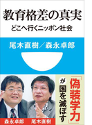 教育格差の真実 どこへ行くニッポン社会(小学館101新書)(小学館101新書)