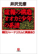 虚報の構造 オオカミ少年の系譜 朝日ジャーナリズムに異議あり