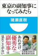 東京の副知事になってみたら(小学館101新書)(小学館101新書)
