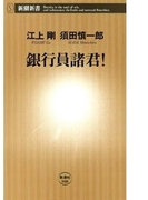 銀行員諸君!(新潮新書)(新潮新書)