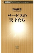 サービスの天才たち(新潮新書)(新潮新書)