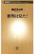 審判は見た!(新潮新書)(新潮新書)