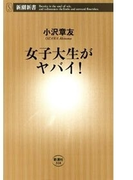 女子大生がヤバイ!(新潮新書)(新潮新書)