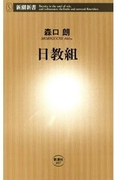 日教組(新潮新書)(新潮新書)