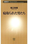 寝取られた男たち(新潮新書)(新潮新書)