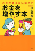 お金が増えない時代に、お金を増やす本
