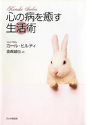 心の病を癒す生活術