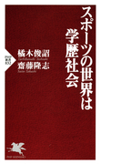 スポーツの世界は学歴社会(PHP新書)