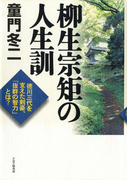 柳生宗矩の人生訓