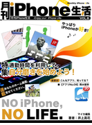 月刊iPhone生活Vol.8 通勤時間を利用して、自分磨きを始めよう!(マイカ文庫)