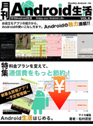 月刊Android生活vol.8 料金プランを変えて、通信費をもっと節約!(マイカ文庫)