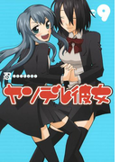 ヤンデレ彼女9巻