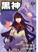 黒神17巻(ヤングガンガンコミックス)