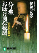 八丁堀お助け同心秘聞 御定法破り編(祥伝社文庫)