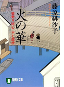 火の華―橋廻り同心・平七郎控(祥伝社文庫)